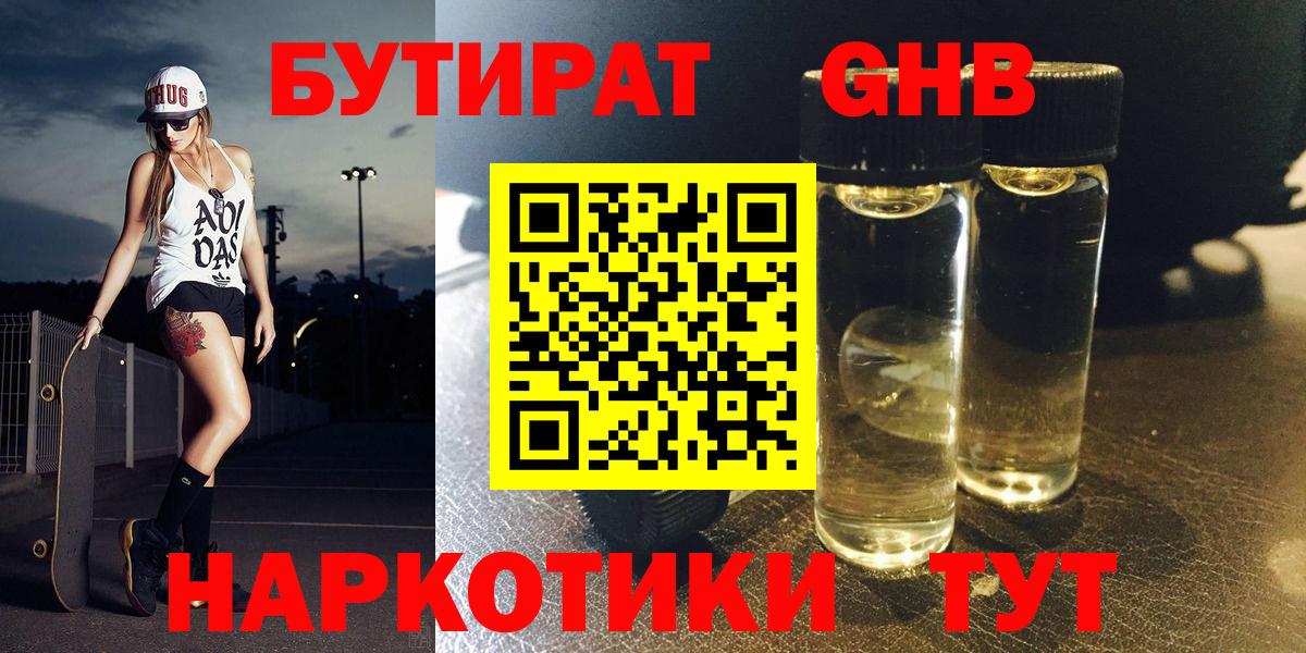Сланцы  БУТИРАТ оксибутират  Вход с VPN 