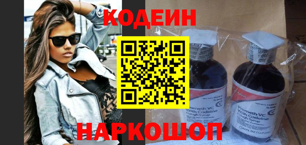 Сланцы  Кодеин Purple Drank  Кодеиновый сироп Lean напиток Lean (лин)  Вход с VPN 